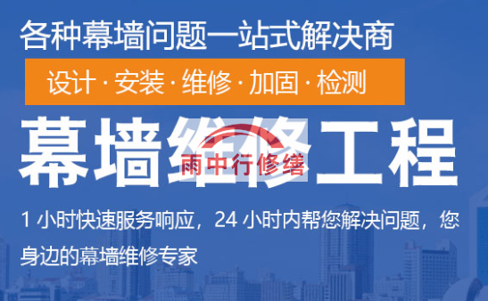 贵州幕墙修缮/维修