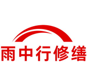 贵州雨中行修缮工程有限公司
